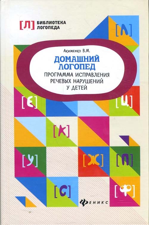 

Домашний логопед. Программа исправления речевых нарушений у детей - Валентина Акименко (978-5-222-31016-8)