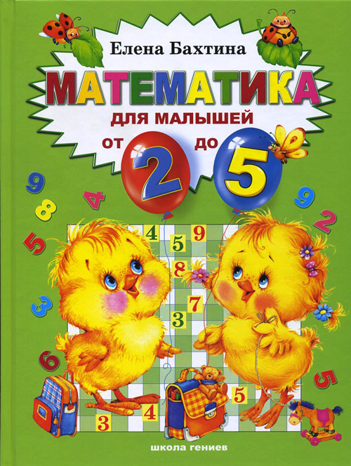 

Математика для малышей от 2 до 5 - Елена Бахтина (978-5-902726-02-9)