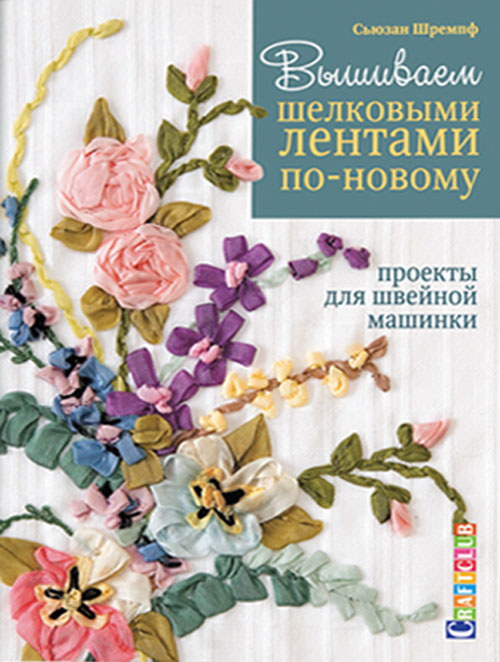 

Вышиваем шелковыми лентами по-новому. Проекты для швейной машинки - Сьюзан Шремпф (978-5-91906-438-1)