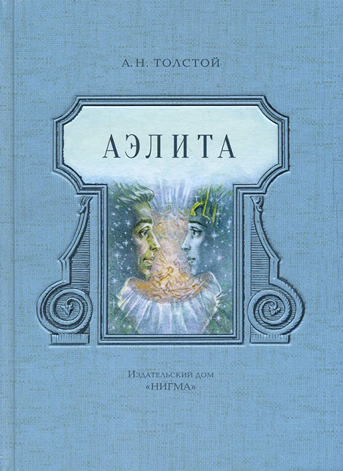 

Аэлита - Алексей Толстой (978-5-4335-0193-5)