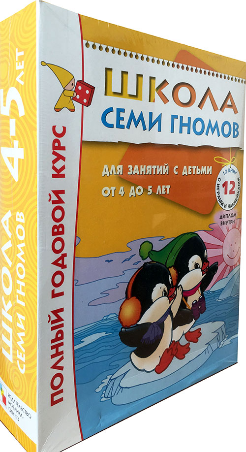 

Школа Семи Гномов. Полный годовой курс. Для занятий с детьми от 4 до 5 лет. 12 книг с картонными вкладками - Дарья Денисова Юрий Дорожин Альфия Дорофеева (978-5-86775-477-8)