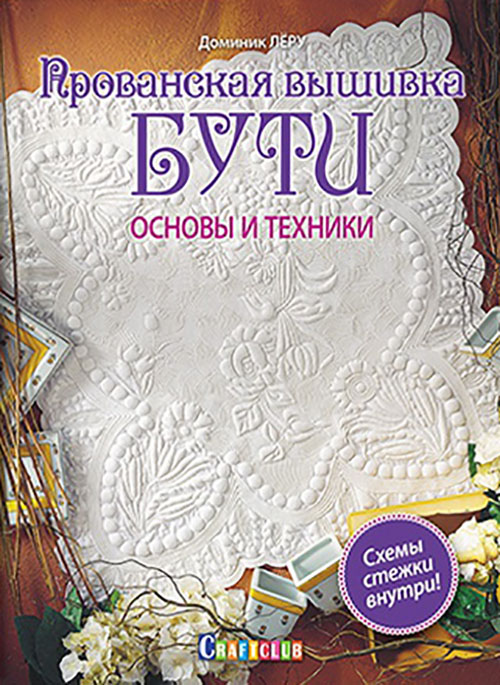 

Прованская вышивка бути. Основы и техники - Доминик Лёру (978-5-91906-595-1)