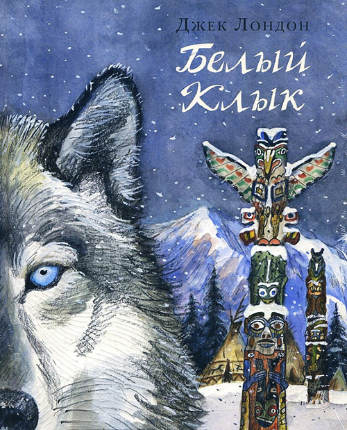 

Белый Клык - Джек Лондон (978-5-4335-0476-9)