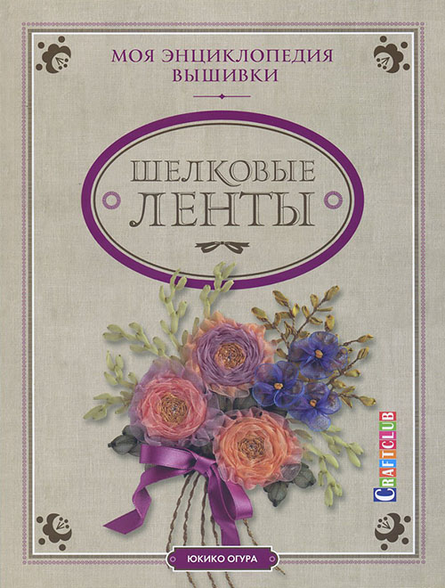 

Моя энциклопедия вышивки. Шелковые ленты - Юкико Огура (978-5-91906-434-3)
