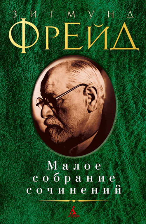 

Зигмунд Фрейд. Малое собрание сочинений - Зигмунд Фрейд (978-5-389-07530-6)