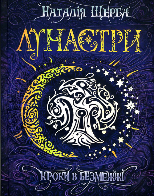 

Лунастри. Книга 3. Кроки в Безмежжі - Наталія Щерба (978-966-429-542-7)