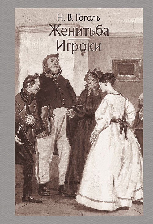 

Женитьба. Игроки - Николай Гоголь (978-5-9268-2744-3)