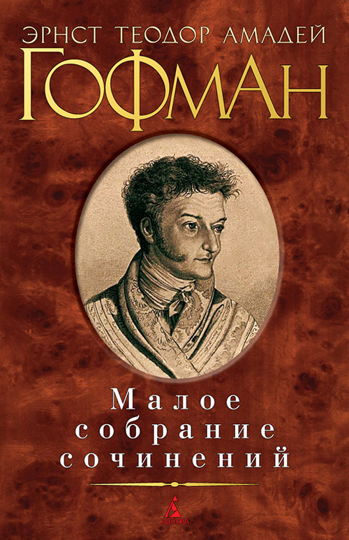 

Эрнст Теодор Амадей Гофман. Малое собрание сочинений - Эрнст Теодор Амадей Гофман (978-5-389-11333-6)