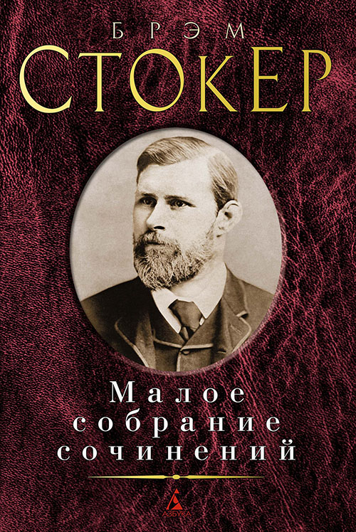 

Брэм Стокер. Малое собрание сочинений - Брэм Стокер (978-5-389-13720-2)