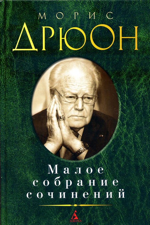 

Морис Дрюон. Малое собрание сочинений - Морис Дрюон (978-5-389-09394-2)