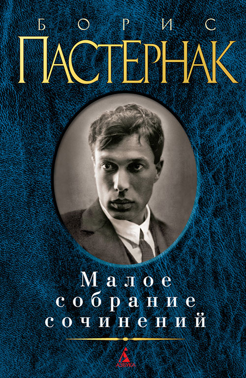 

Борис Пастернак. Малое собрание сочинений - Борис Пастернак (978-5-389-06783-7)