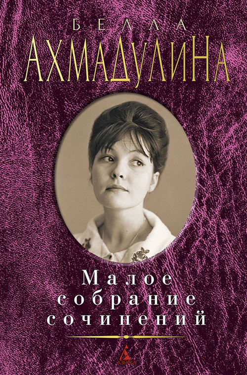

Белла Ахмадулина. Малое собрание сочинений - Белла Ахмадулина (978-5-389-07827-7)