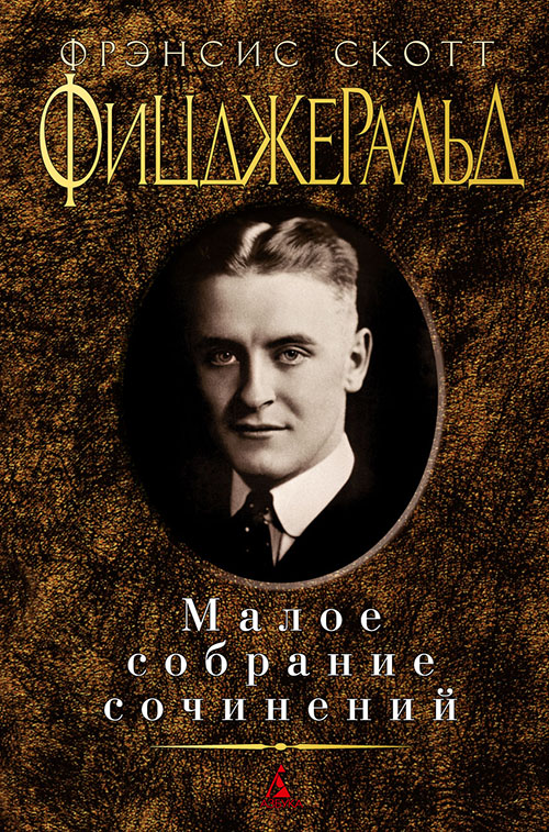 

Фрэнсис Скотт Фицджеральд. Малое собрание сочинений - Фрэнсис Скотт Кей Фицджеральд (978-5-389-02922-4)