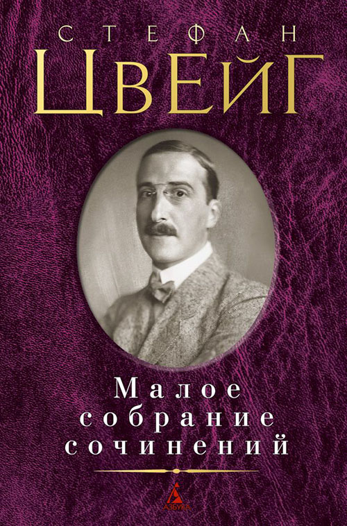 

Стефан Цвейг. Малое собрание сочинений - Стефан Цвейг (978-5-389-11079-3)