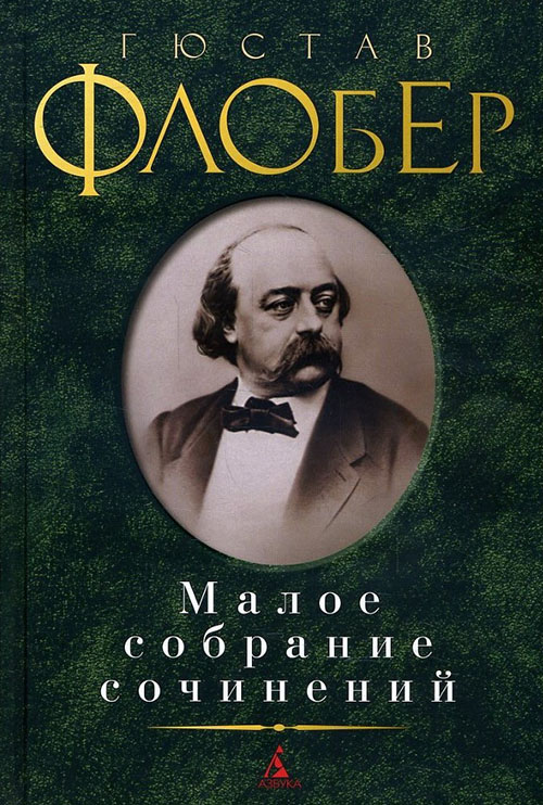 

Гюстав Флобер. Малое собрание сочинений - Гюстав Флобер (978-5-389-03950-6)