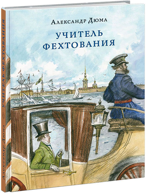 

Учитель фехтования - Александр Дюма (978-5-4335-0689-3)