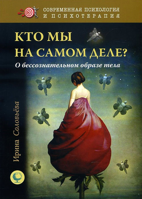 

Кто мы на самом деле О бессознательном образе тела - Ирина Соловьева (978-5-91160-090-7)