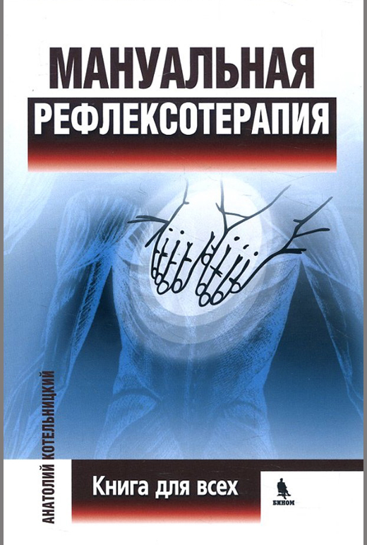 

Мануальная рефлексотерапия - Анатолий Котельницкий (978-5-9518-0498-3)