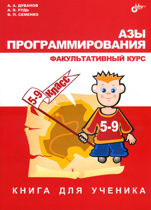 

Азы программирования. 5-9 класс. Факультативный курс. Книга для ученика - Александр Дуванов, Алексей Рудь, Виктор Семенко (978-5-9775-3541-0)
