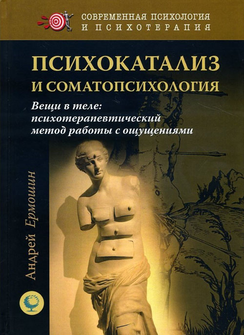 

Психокатализ и соматопсихология. Вещи в теле. Психотерапевтический метод работы с ощущениями - Андрей Ермошин (978-5-91160-088-4)