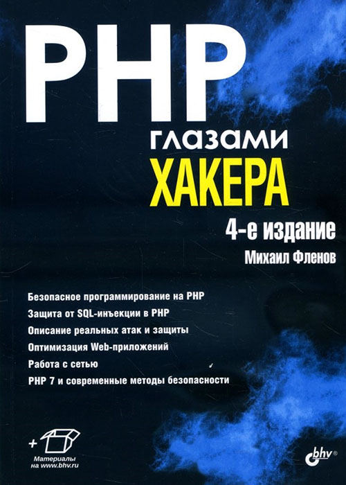 

PHP глазами хакера - Михаил Фленов (978-5-9775-4062-9)