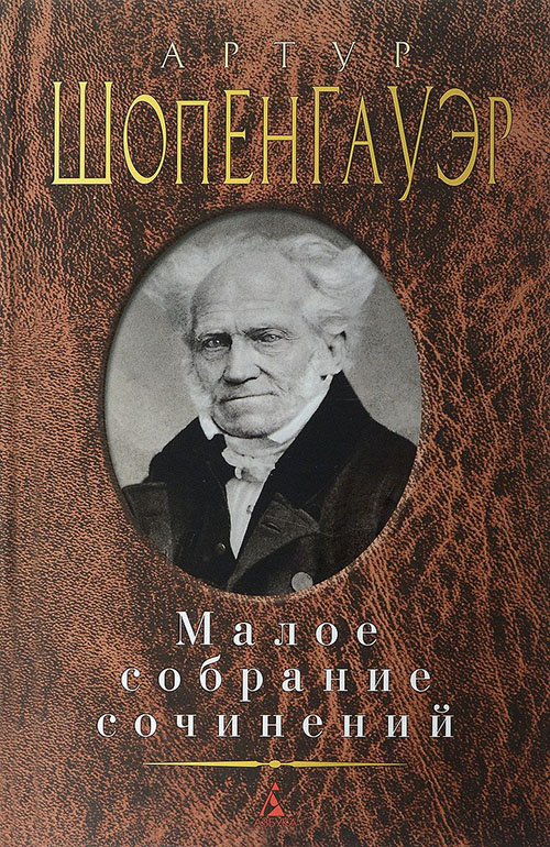 

Артур Шопенгауэр. Малое собрание сочинений - Артур Шопенгауэр (978-5-389-10446-4)