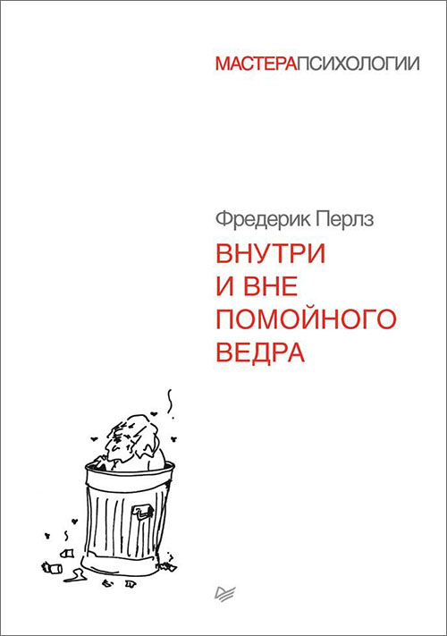 

Внутри и вне помойного ведра - Фредерик Перлз (978-5-4461-0389-8)