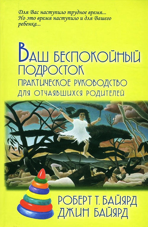 

Ваш беспокойный подросток. Практическое руководство для отчаявшихся родителей - Джин Байярд, Роберт Т. Байярд (978-5-8291-2329-1)