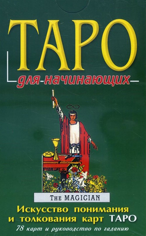 

Таро для начинающих. Искусство понимания и толкования карт Таро (книга + 78 карт) - П. Скотт Голландер (978-5-8183-1587-4)