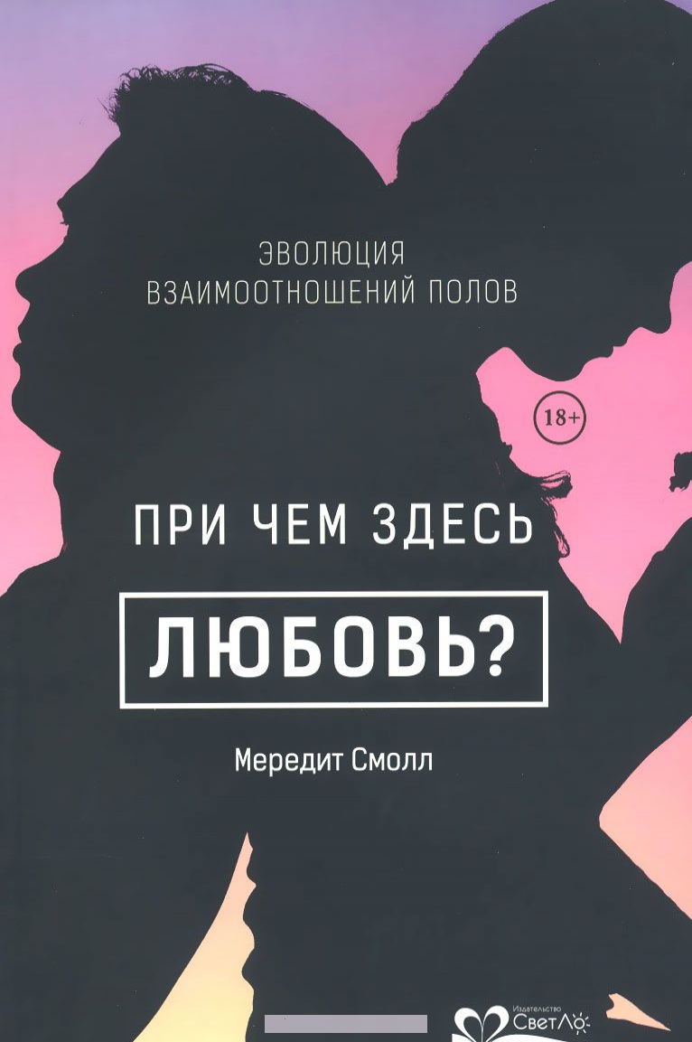 

При чем здесь любовь Эволюция взаимоотношений полов