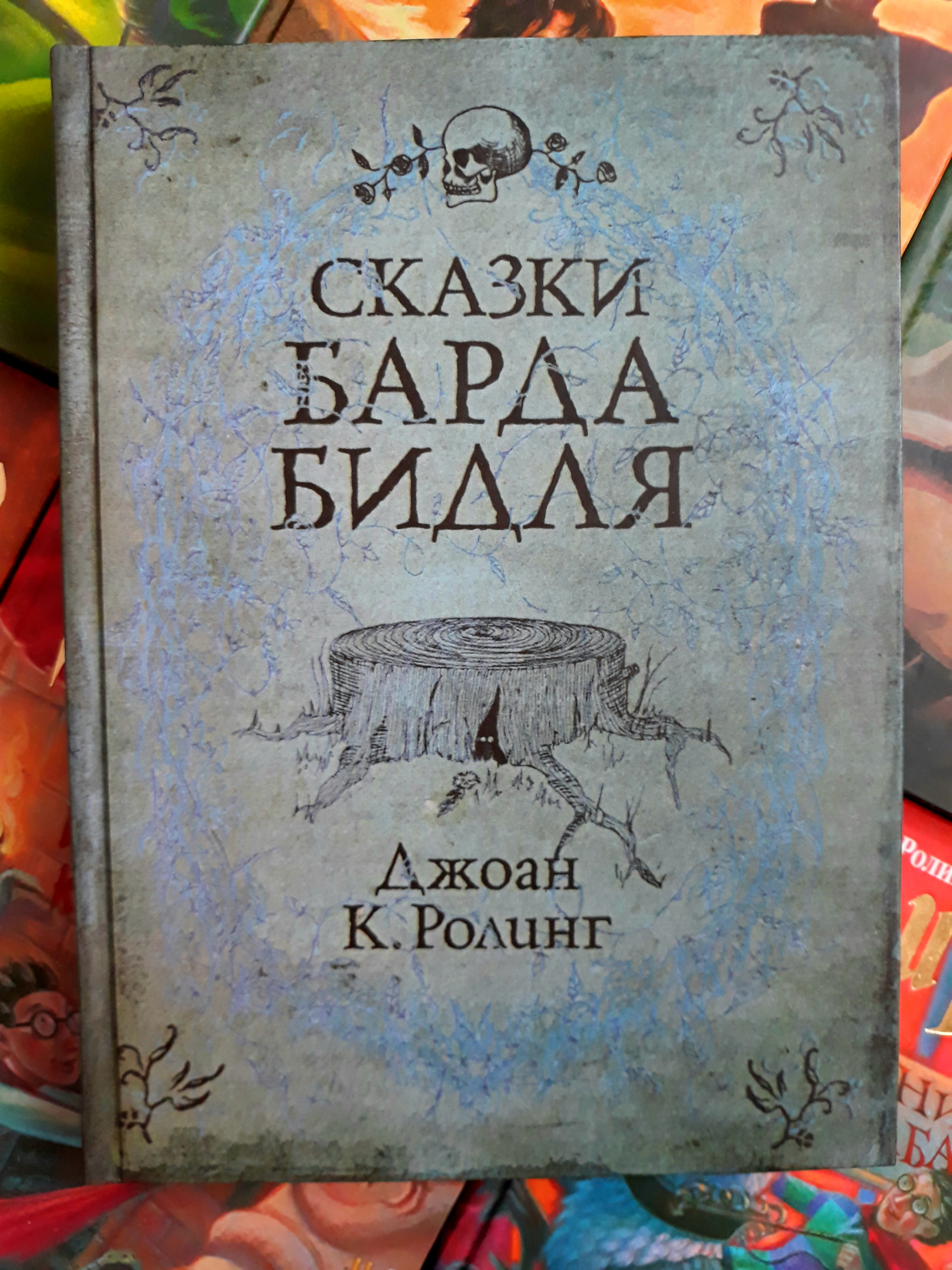 

Сказки Барда Бидля