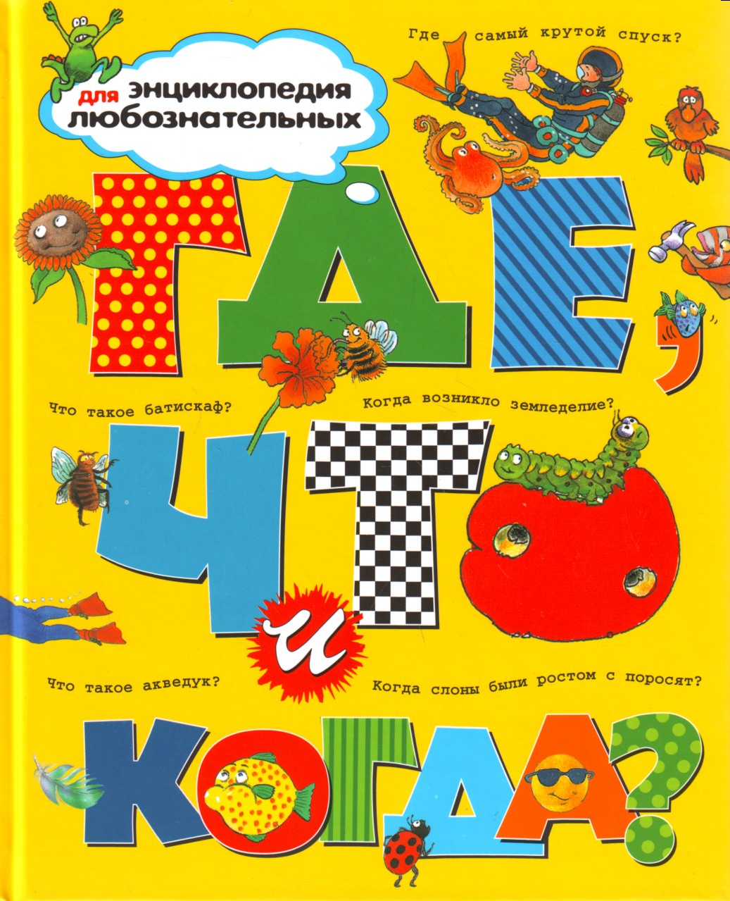 

Где, что и когда