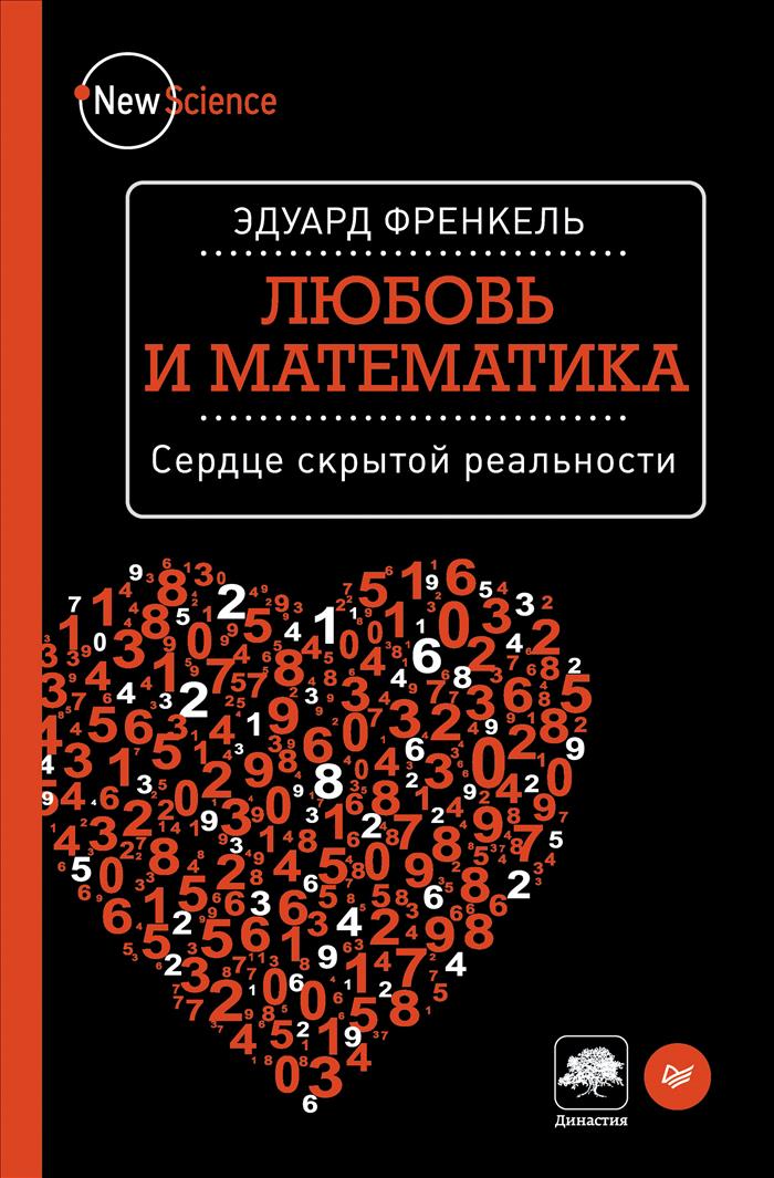 

Любовь и математика. Сердце скрытой реальности