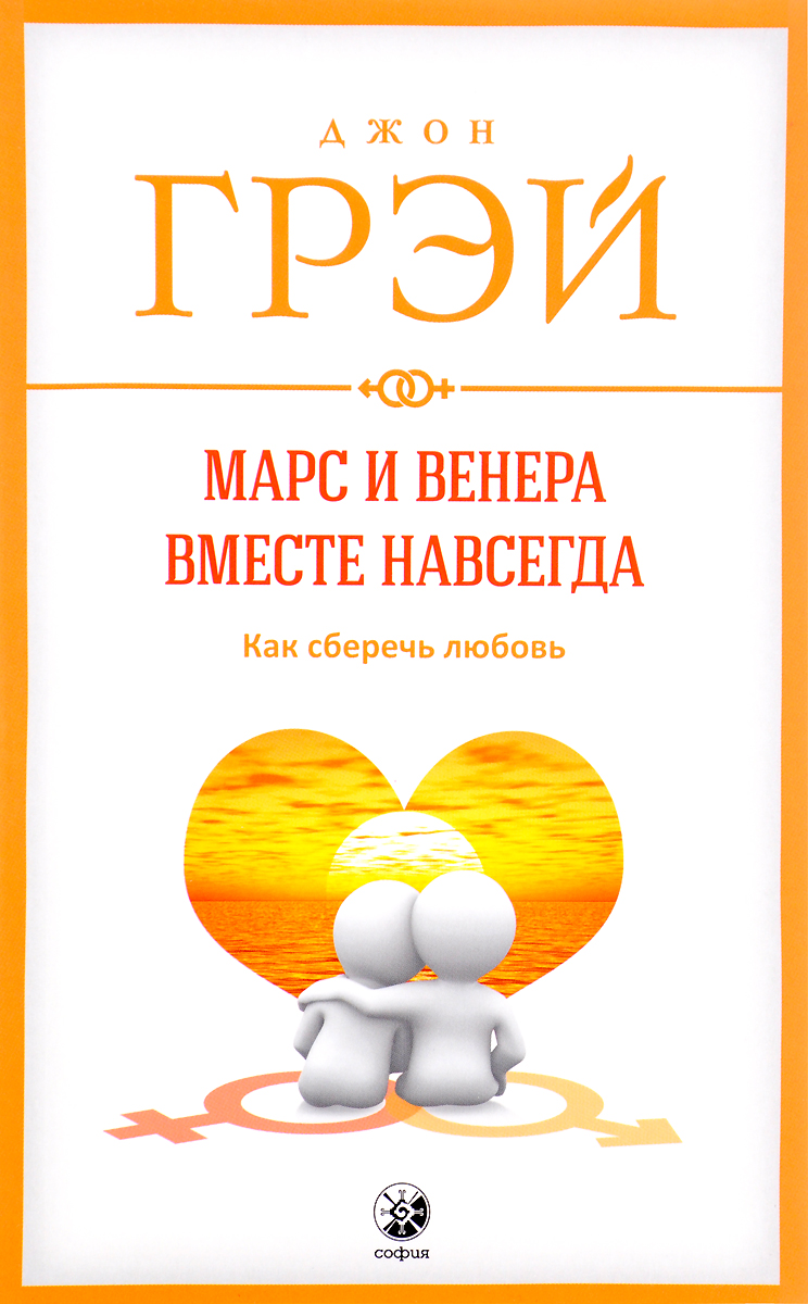 

Марс и Венера вместе навсегда. Как сберечь любовь