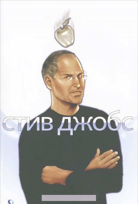 

Стив Джобс