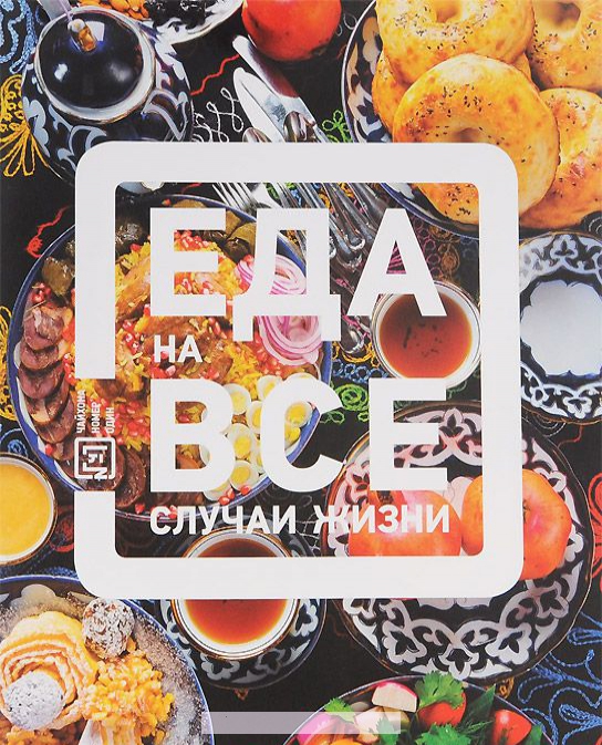 

Еда на все случаи жизни