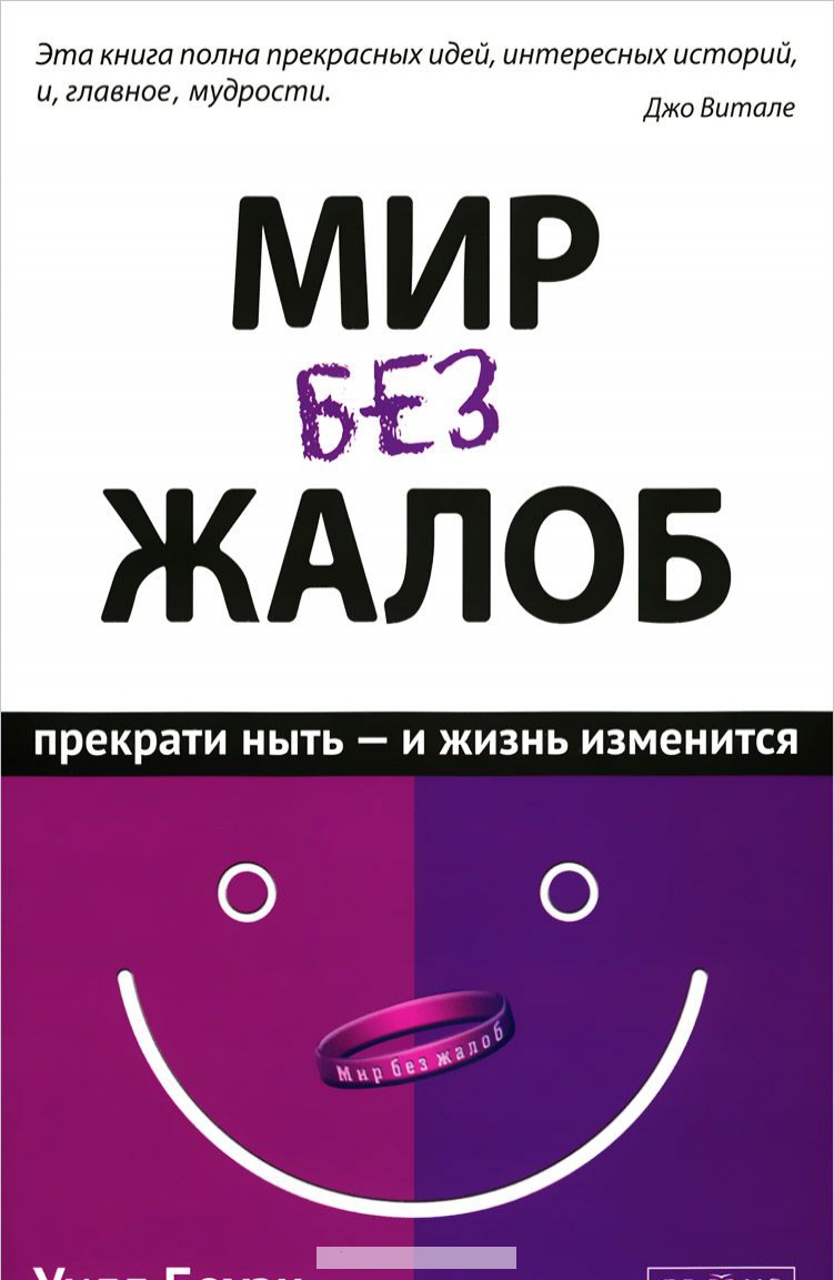 

Мир без жалоб. Прекрати ныть и жизнь твоя изменится