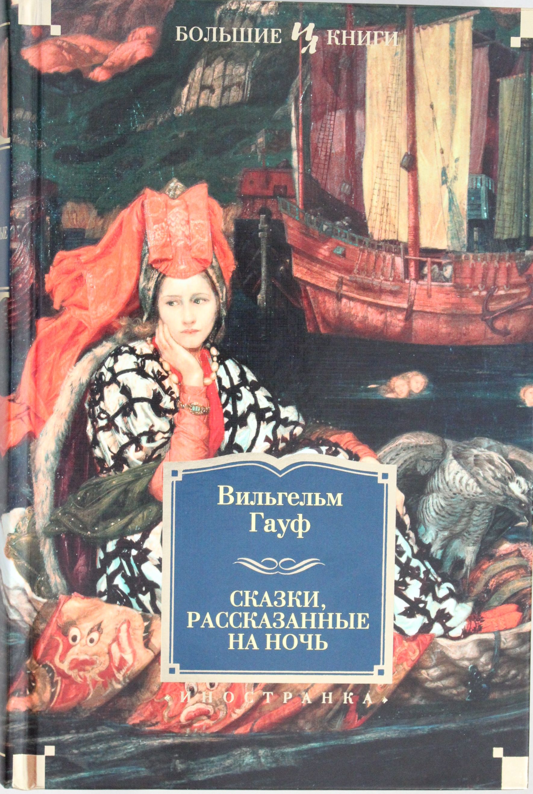 

Сказки, рассказанные на ночь (16+)