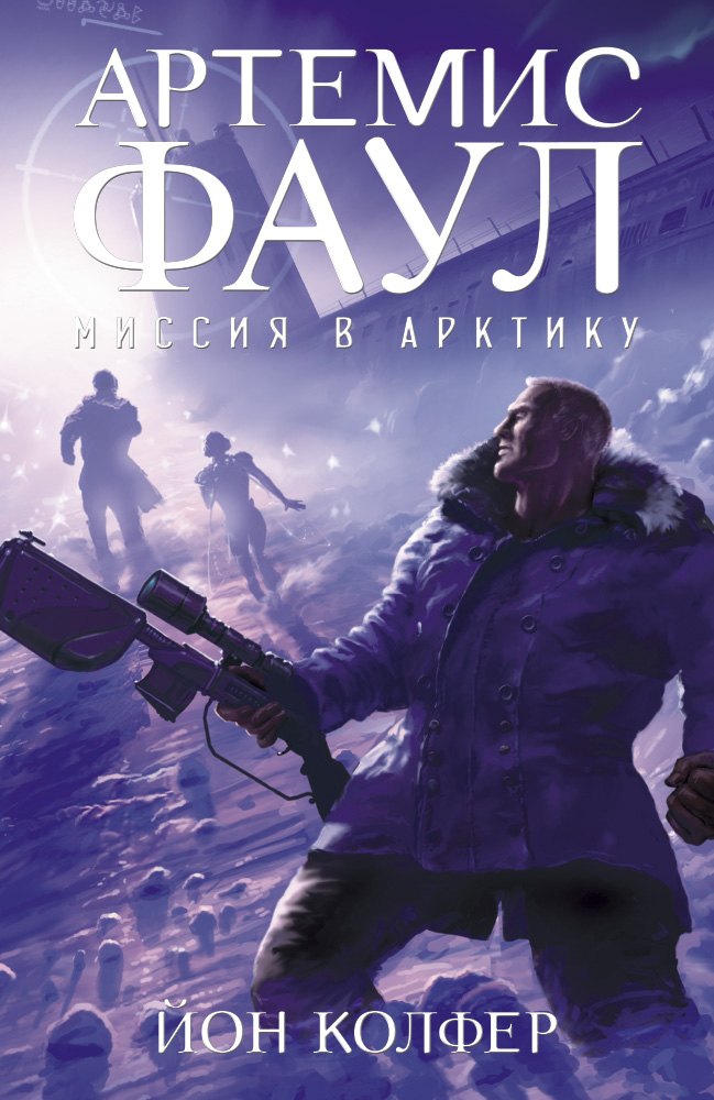 

Артемис Фаул. Миссия в Арктику
