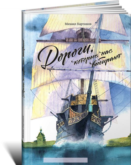 

Дороги, которые нас выбирают
