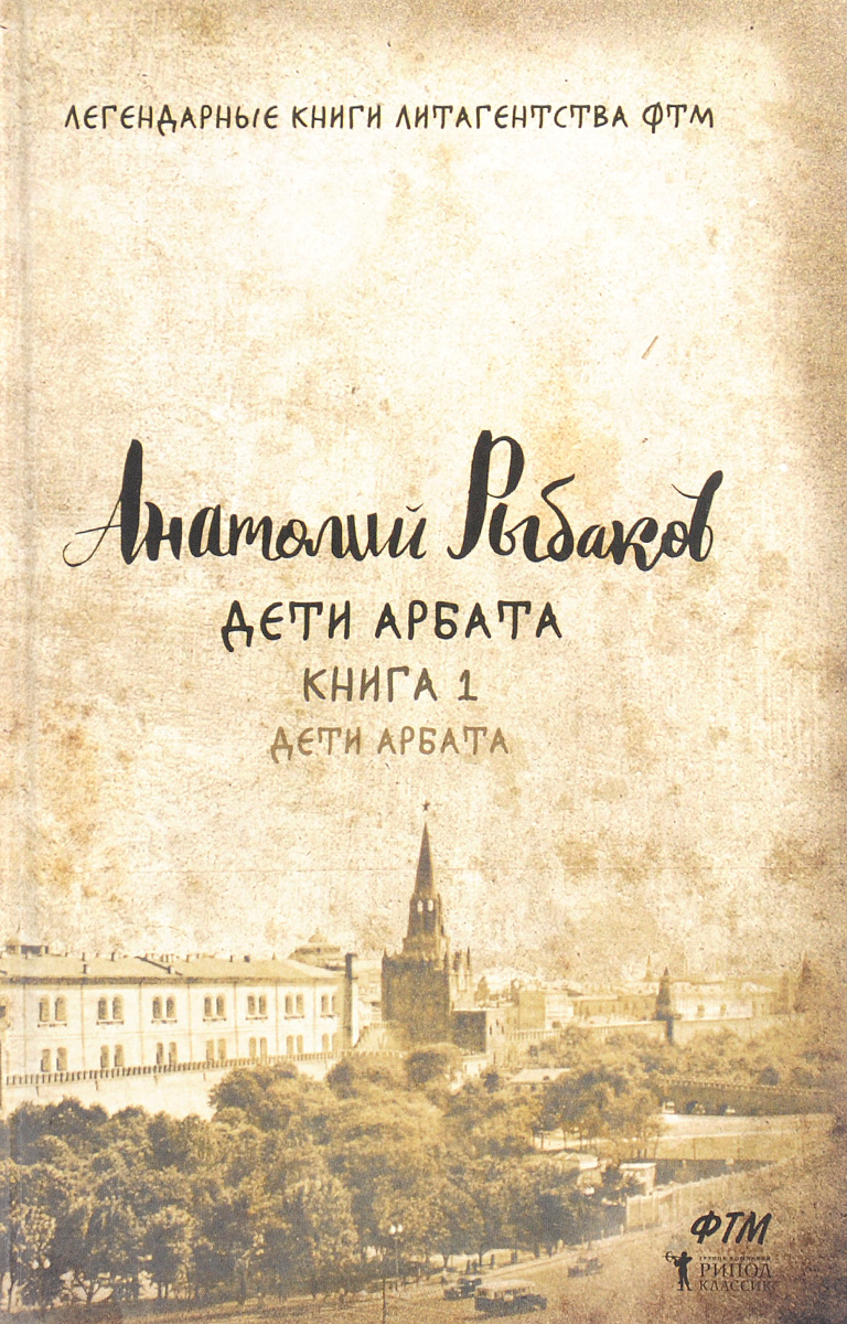 

Дети Арбата. Книга 1