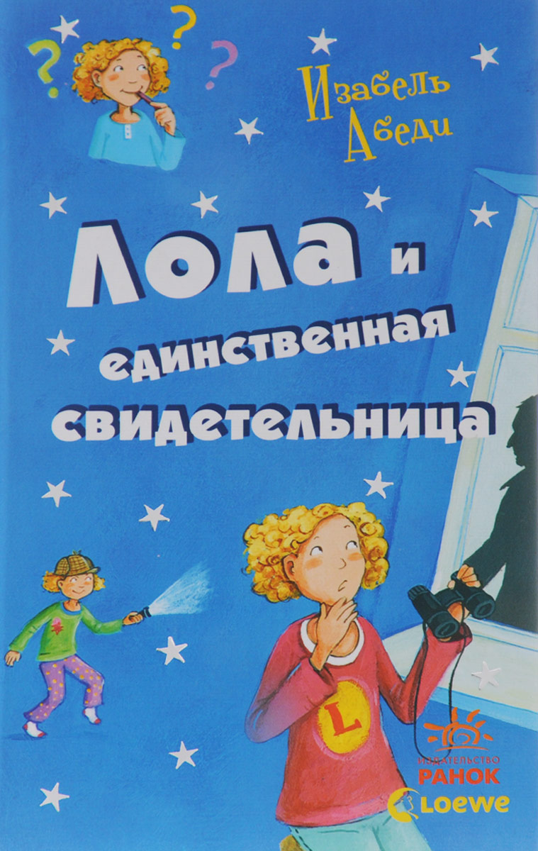 

Лола и единственная свидетельница. Книга 9