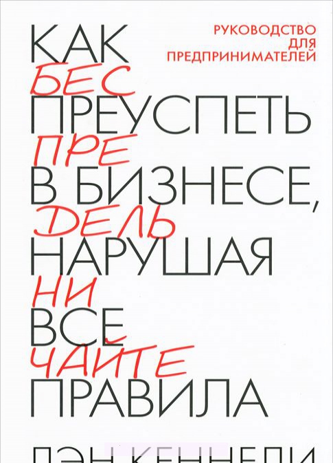 

Как преуспеть в бизнесе, нарушая все правила