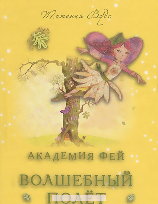 

Академия фей. Волшебный полет