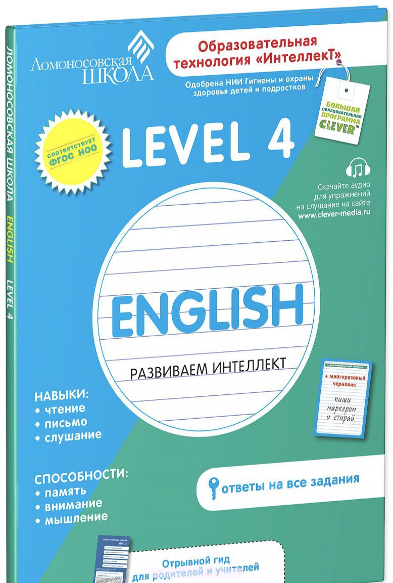 4 level 1. Ломоносовская школа интеллект. Ломоносовская школа английский язык 1. English развиваем интеллект Level 1 Ломоносовская школа. Level 3 английский язык.