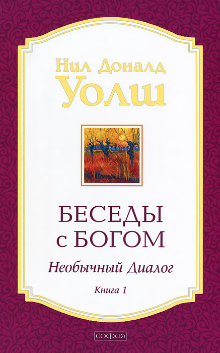 

КП-Беседы с Богом. Необычный диалог. Книга 1
