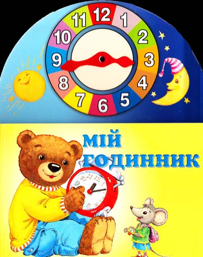 

Мій годинник