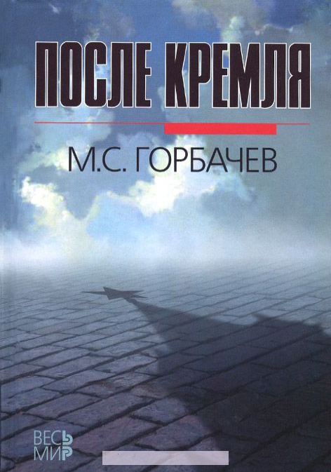 

После Кремля