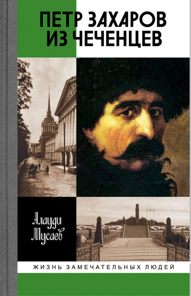 

Петр Захаров из чеченцев
