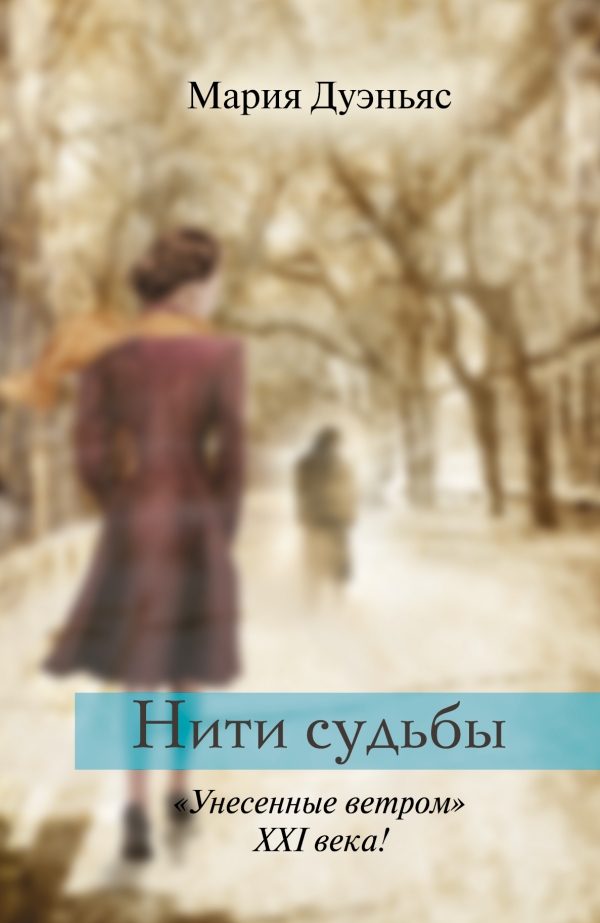 

Нити судьбы